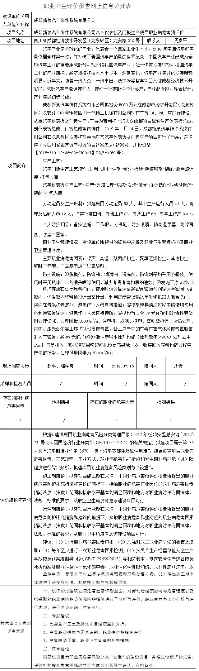 成都新泉汽車飾件系統有限公司汽車儀表板及門板生產項目職業病危害預評價.jpg