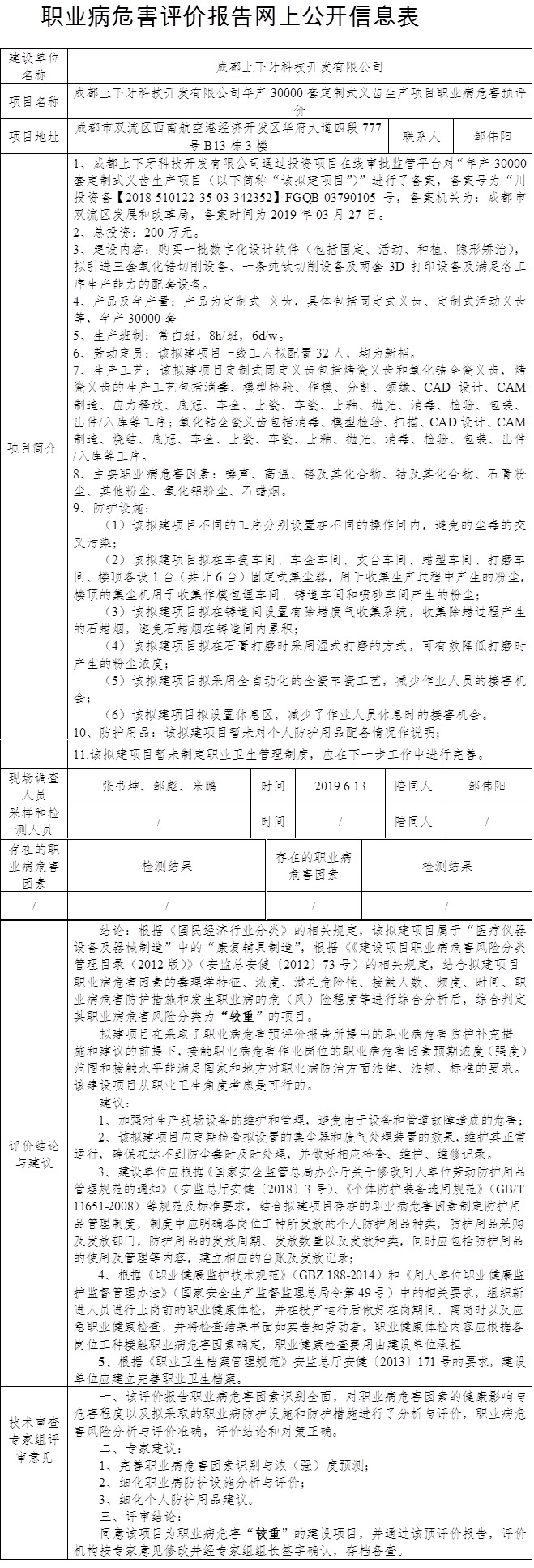 成都上下牙科技開發(fā)有限公司年產30000套定制式義齒生產項目職業(yè)病危害預評價.jpg