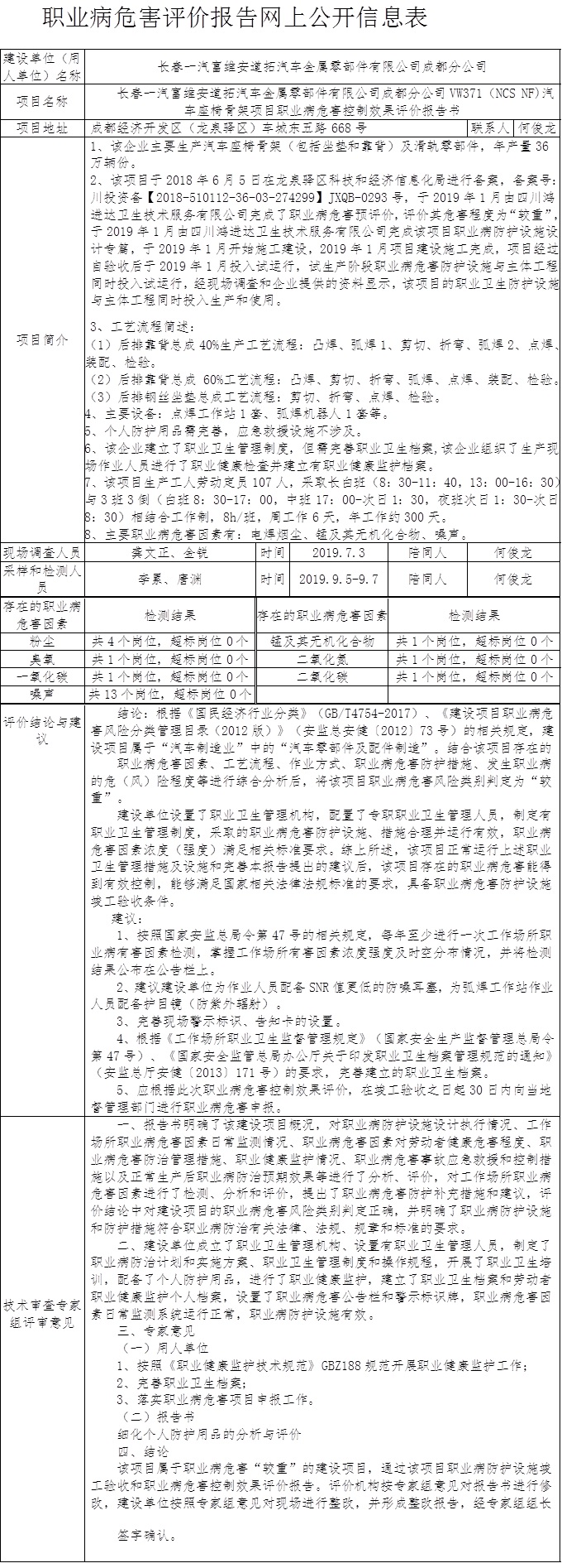 長春一汽富維安道拓汽車金屬零部件有限公司成都分公司VW371（NCS NF)汽車座椅骨架項目職業病危害控制效果評價報告書.jpg