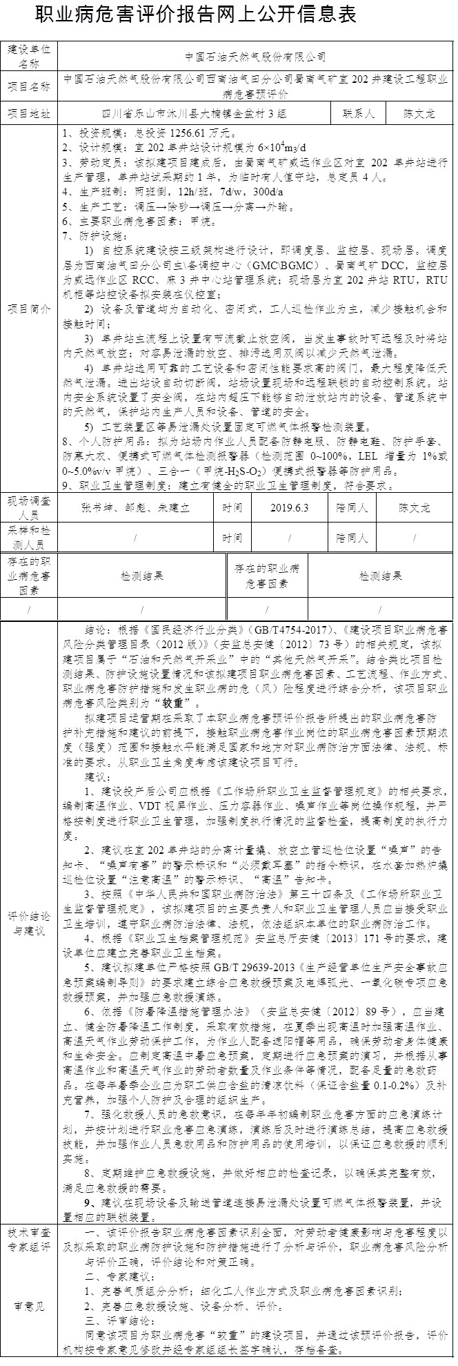 中國石油天然氣股份有限公司西南油氣田分公司蜀南氣礦宜202井建設(shè)工程職業(yè)病危害預(yù)評(píng)價(jià).jpg