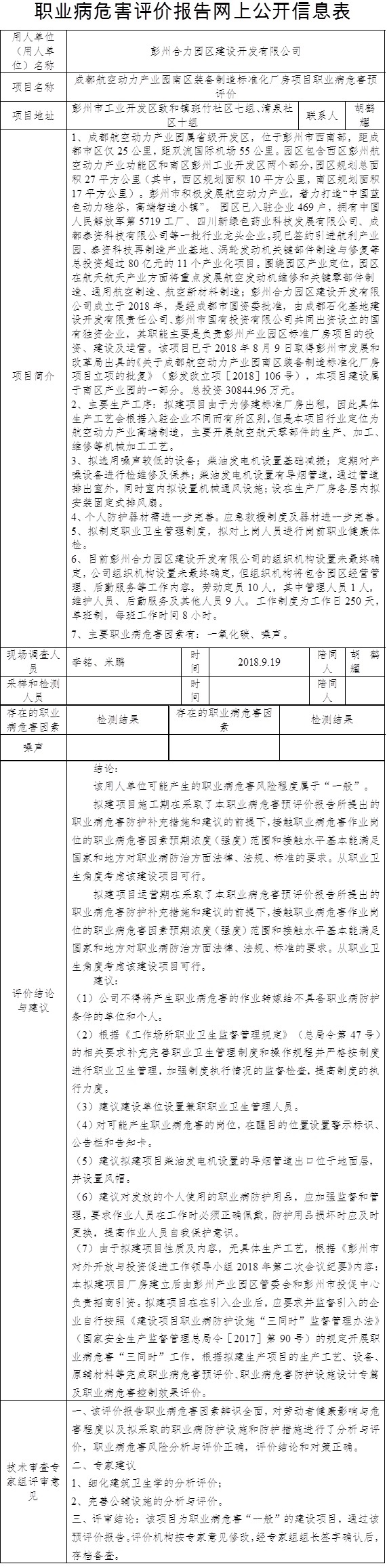 成都航空動力產業(yè)園南區(qū)裝備制造標準化廠房項目職業(yè)病危害預評價.jpg