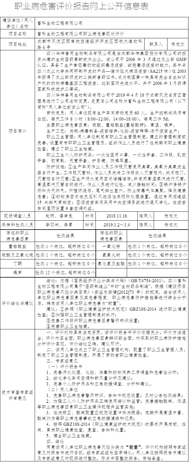畜科生物工程有限公司職業(yè)病危害現(xiàn)狀評價.jpg