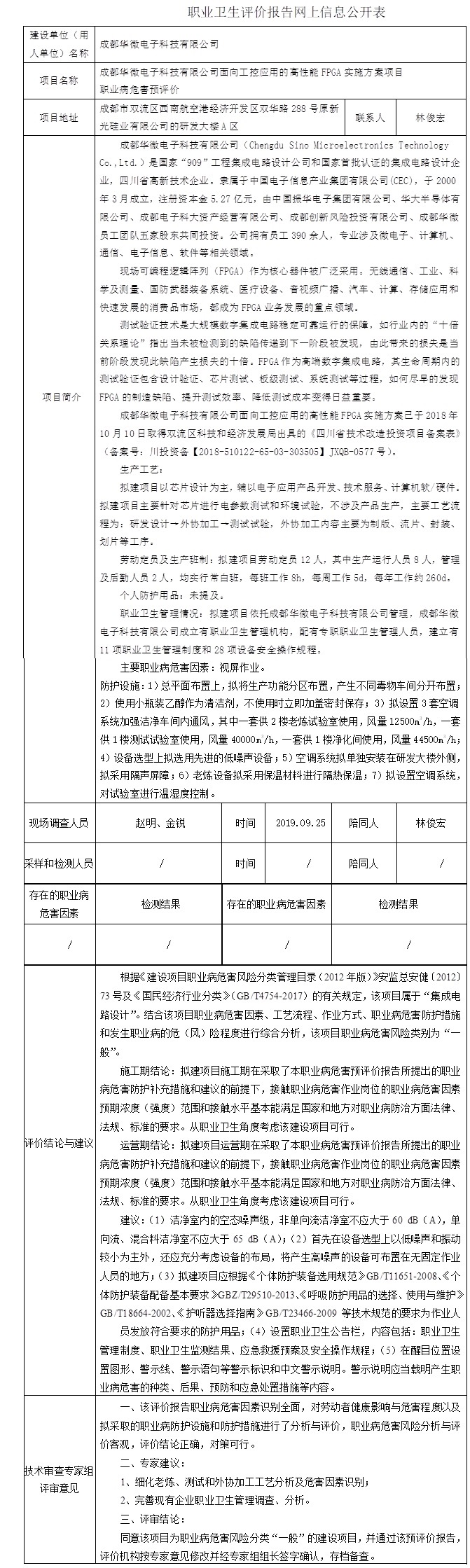 成都華微電子科技有限公司面向工控應用的高性能FPGA實施方案項目職業病危害預評價.jpg