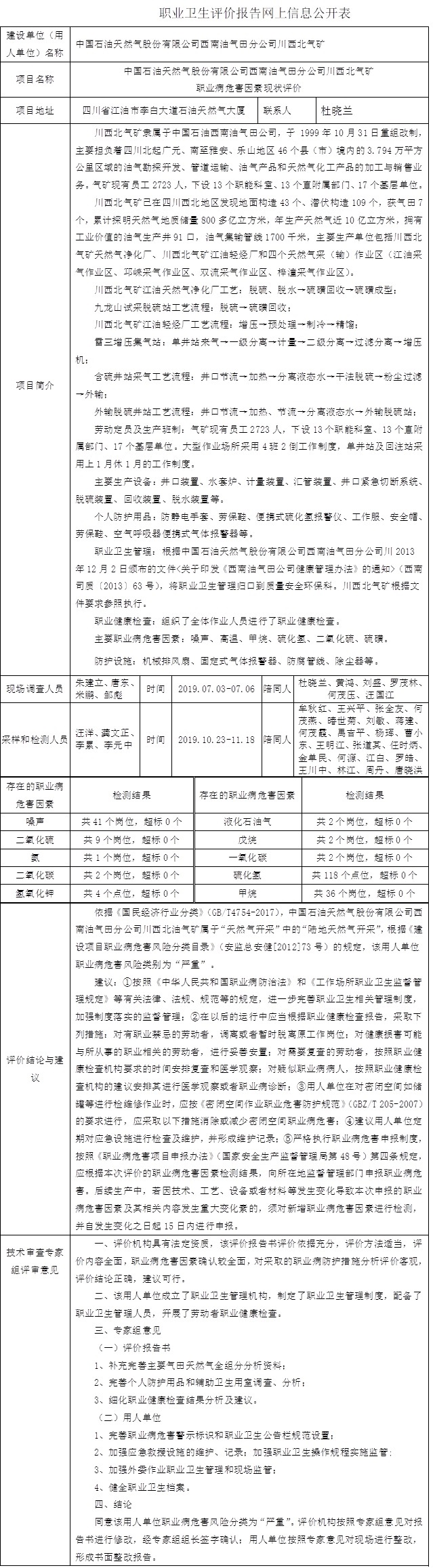 中國石油天然氣股份有限公司西南油氣田分公司川西北氣礦職業病危害因素現狀評價.jpg