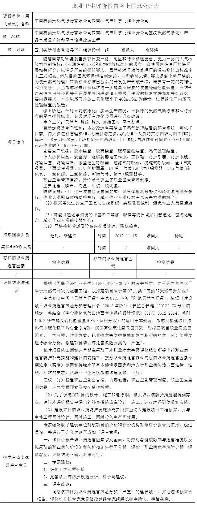 中國(guó)石油天然氣股份有限公司西南油氣田川東北作業(yè)分公司宣漢天然氣凈化廠產(chǎn)品氣質(zhì)量升級(jí)和尾氣治理改造工程職業(yè)病危害因素預(yù)評(píng)價(jià).jpg