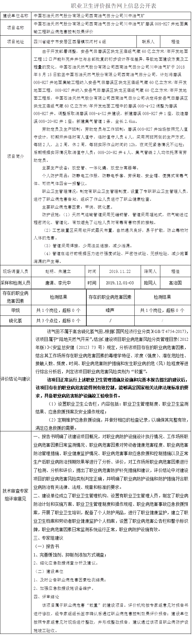 中國石油天然氣股份有限公司西南油氣田分公司川中油氣礦磨溪008-H27井地面集輸工程職業病危害控制效果評價.jpg