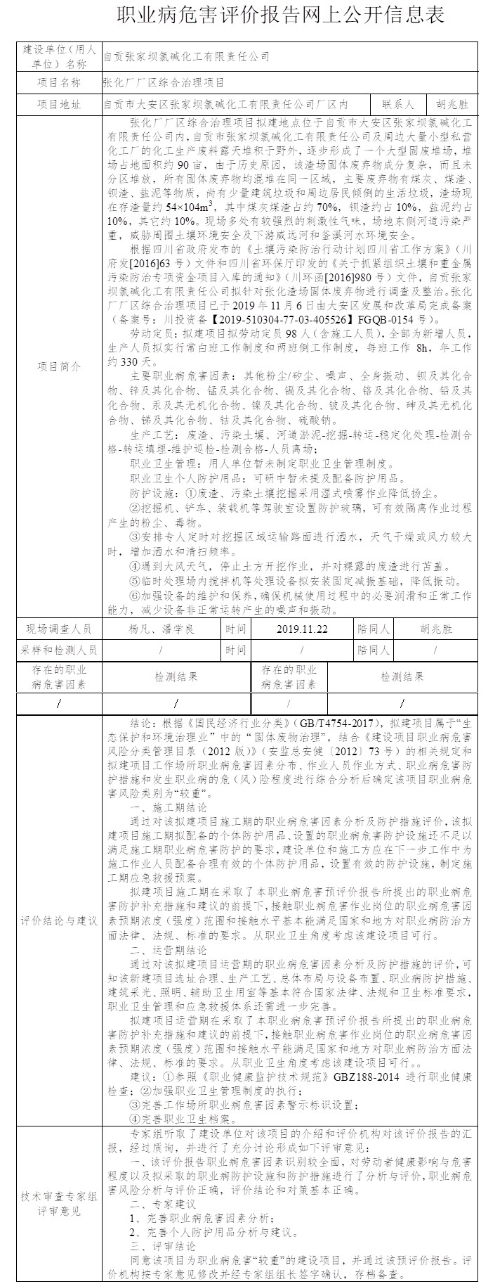 自貢張家壩氯堿化工有限責(zé)任公司張化廠廠區(qū)綜合治理項(xiàng)目職業(yè)衛(wèi)生預(yù)評(píng)價(jià).jpg