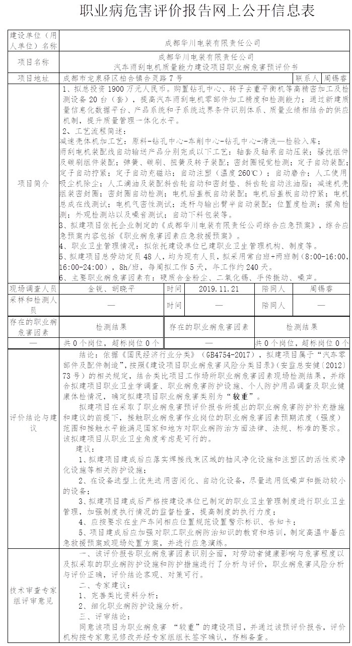 成都華川電裝有限責(zé)任公司汽車雨刮電機(jī)質(zhì)量能力建設(shè)項目職業(yè)病危害預(yù)評價.jpg