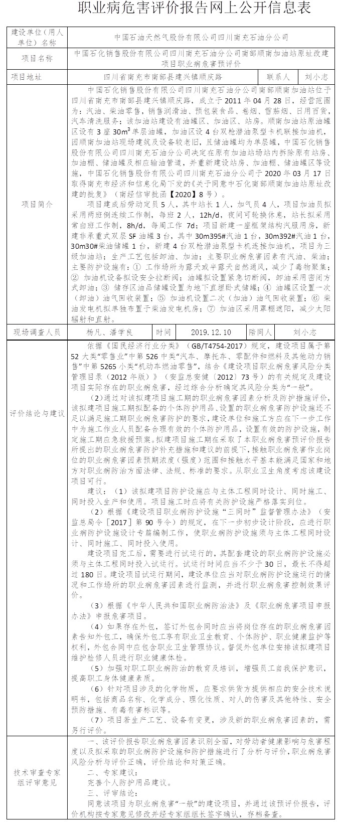 中國石化銷售股份有限公司四川南充石油分公司南部順南加油站原址改建項目職業(yè)病危害預(yù)評價.jpg