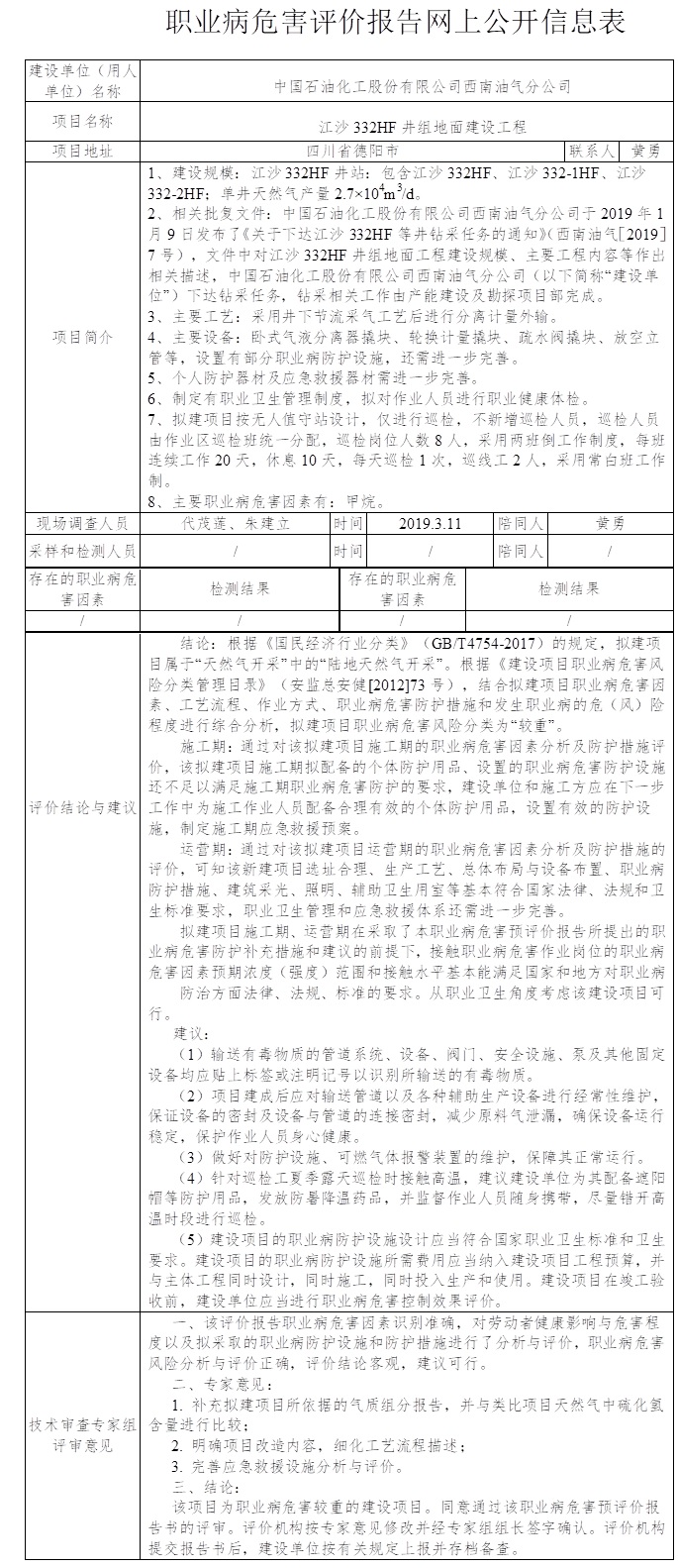 中國石油化工股份有限公司西南油氣分公司江沙332HF井組地面建設(shè)工程職業(yè)病危害預評價.jpg
