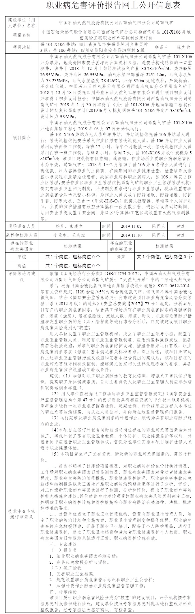 中國石油天然氣股份有限公司西南油氣田分公司蜀南氣礦岳101-X106井地面集輸工程職業病危害控制效果評價.jpg