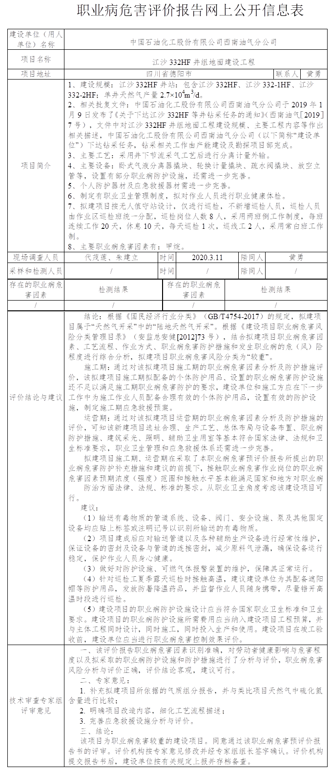 中國(guó)石油化工股份有限公司西南油氣分公司江沙332HF井組地面建設(shè)工程職業(yè)病危害預(yù)評(píng)價(jià).png