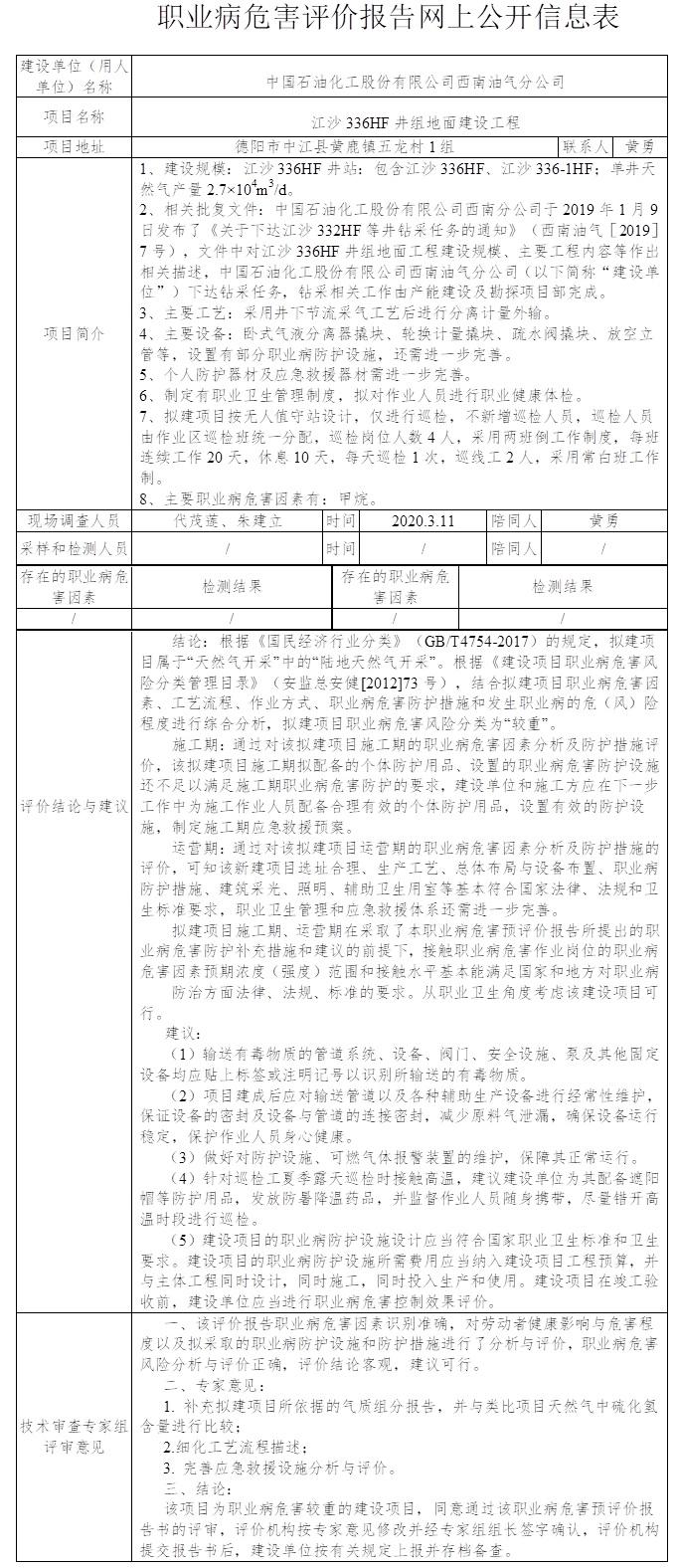 中國石油化工股份有限公司西南油氣分公司江沙336HF井組地面建設工程職業病危害預評價.png