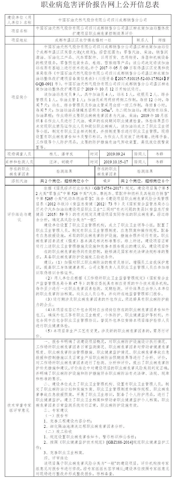 中國石油天然氣股份有限公司四川成都銷售分公司溫江柳永南加油站整體改擴建項目職業(yè)病危害控制效果評價.jpg