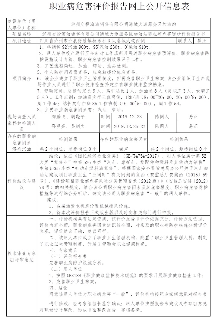 瀘州交投海油銷售有限公司港城大道服務區加油站職業病危害現狀評價.jpg