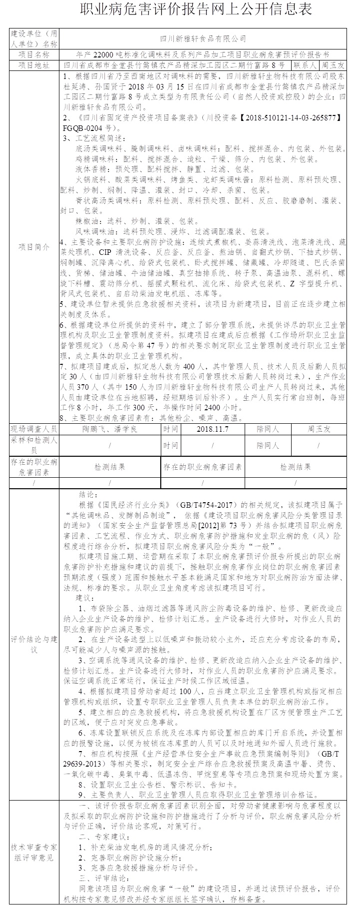 四川新雅軒食品有限公司年產22000噸標準化調味料及系列產品加工項目職業病危害預評價.jpg