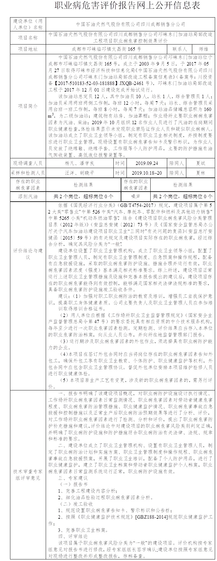 中國石油天然氣股份有限公司四川成都銷售分公司邛崍東門加油站局部改造工程項目職業病危害控制效果評價.jpg