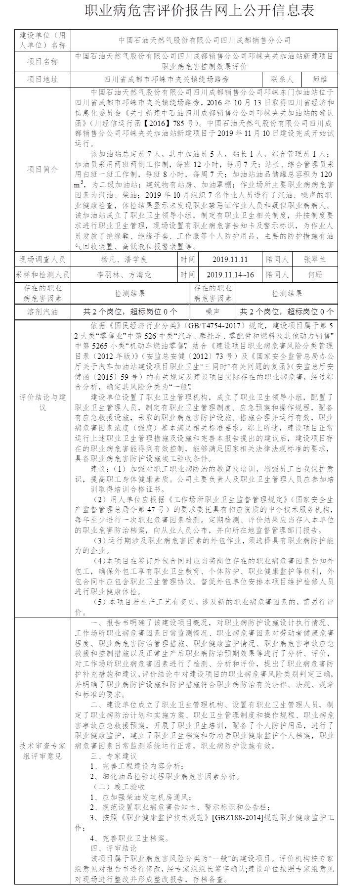 中國石油天然氣股份有限公司四川成都銷售分公司邛崍夾關加油站新建項目職業病危害控制效果評價.jpg