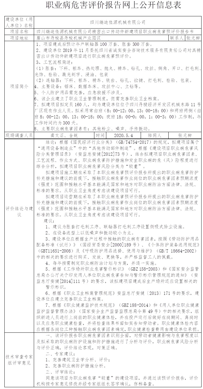 四川瑞迪佳源機械有限公司精密出口傳動件新建項目職業病危害預評價.jpg