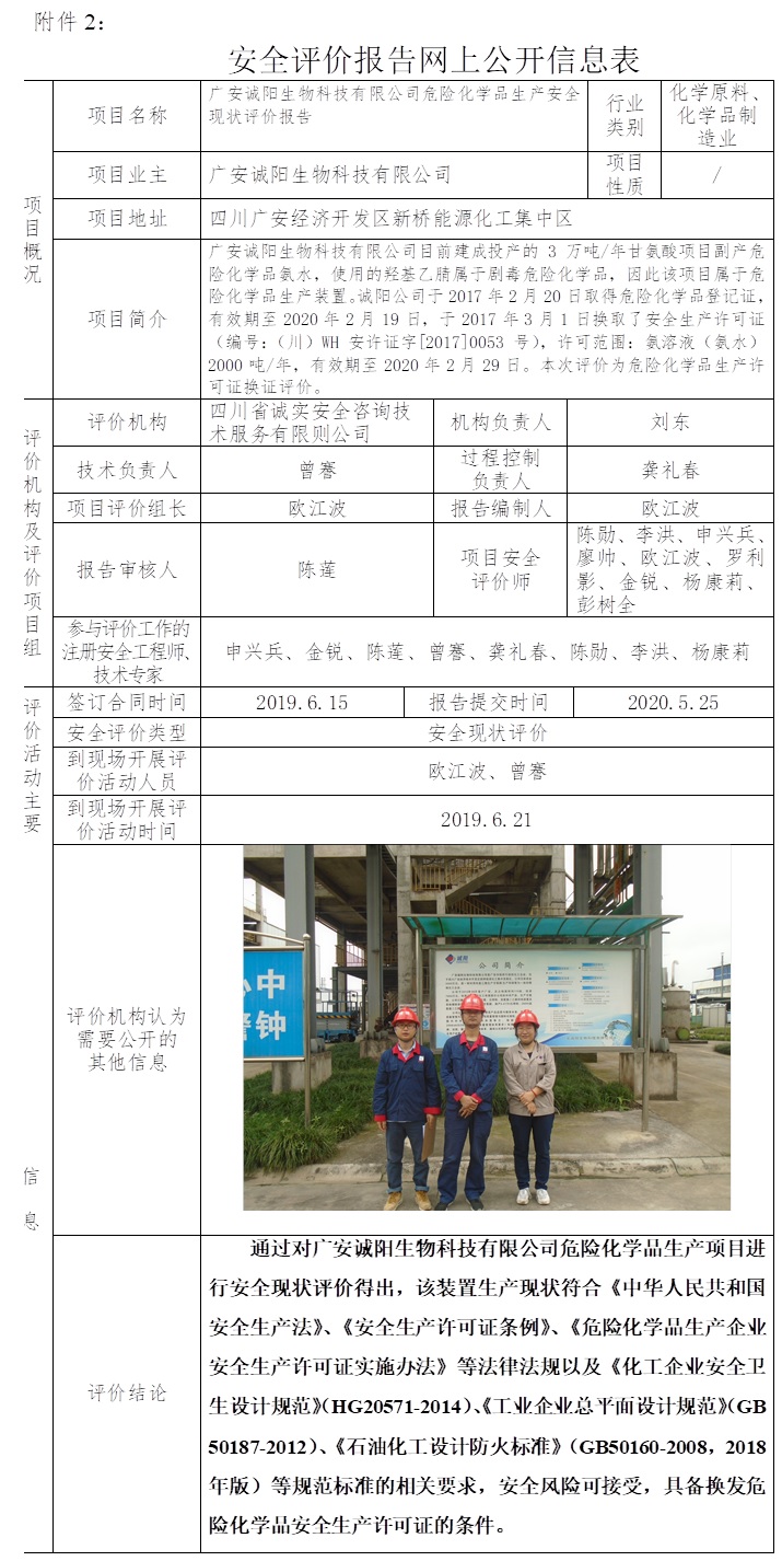 廣安誠陽生物科技有限公司危險化學品生產安全現狀評價.jpg