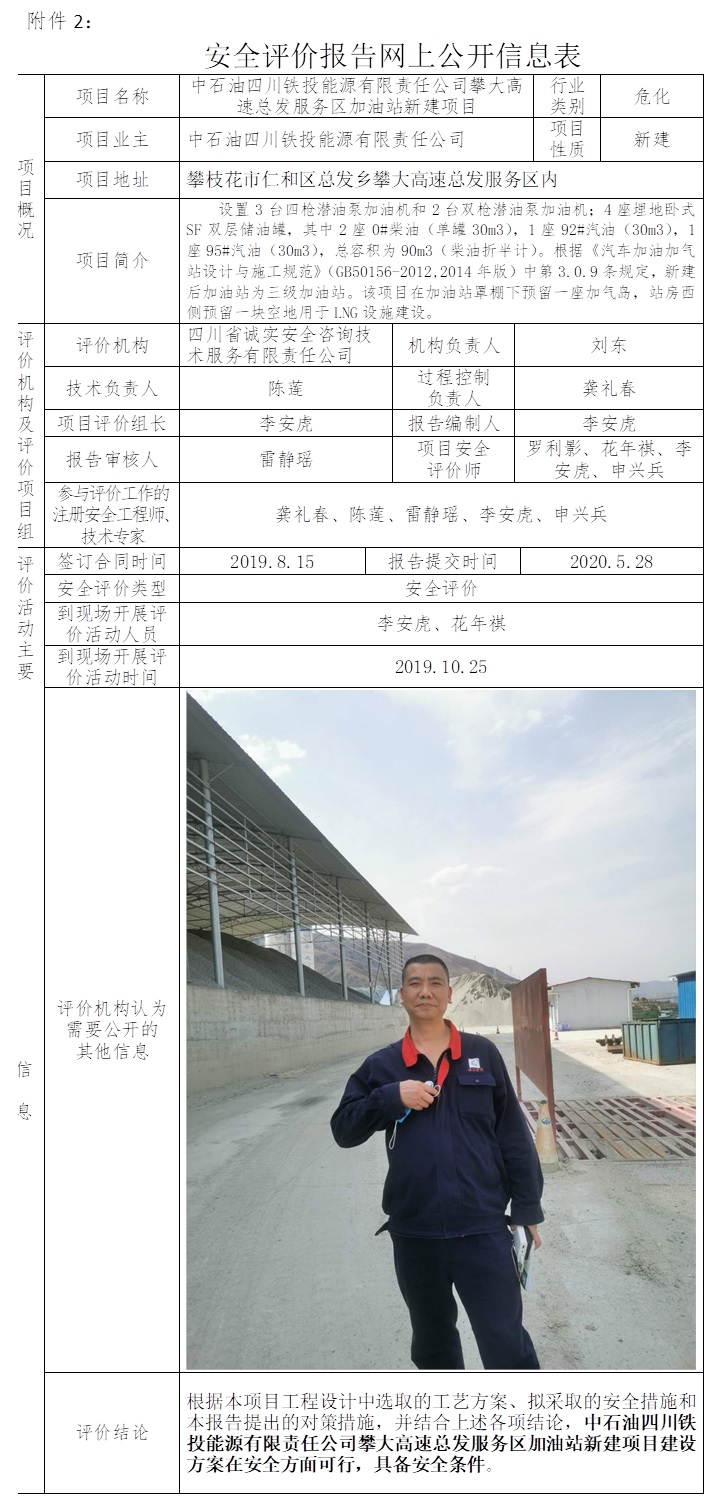 中石油四川鐵投能源有限責任公司攀大高速總發(fā)服務區(qū)加油站新建項目安全預評價.jpg
