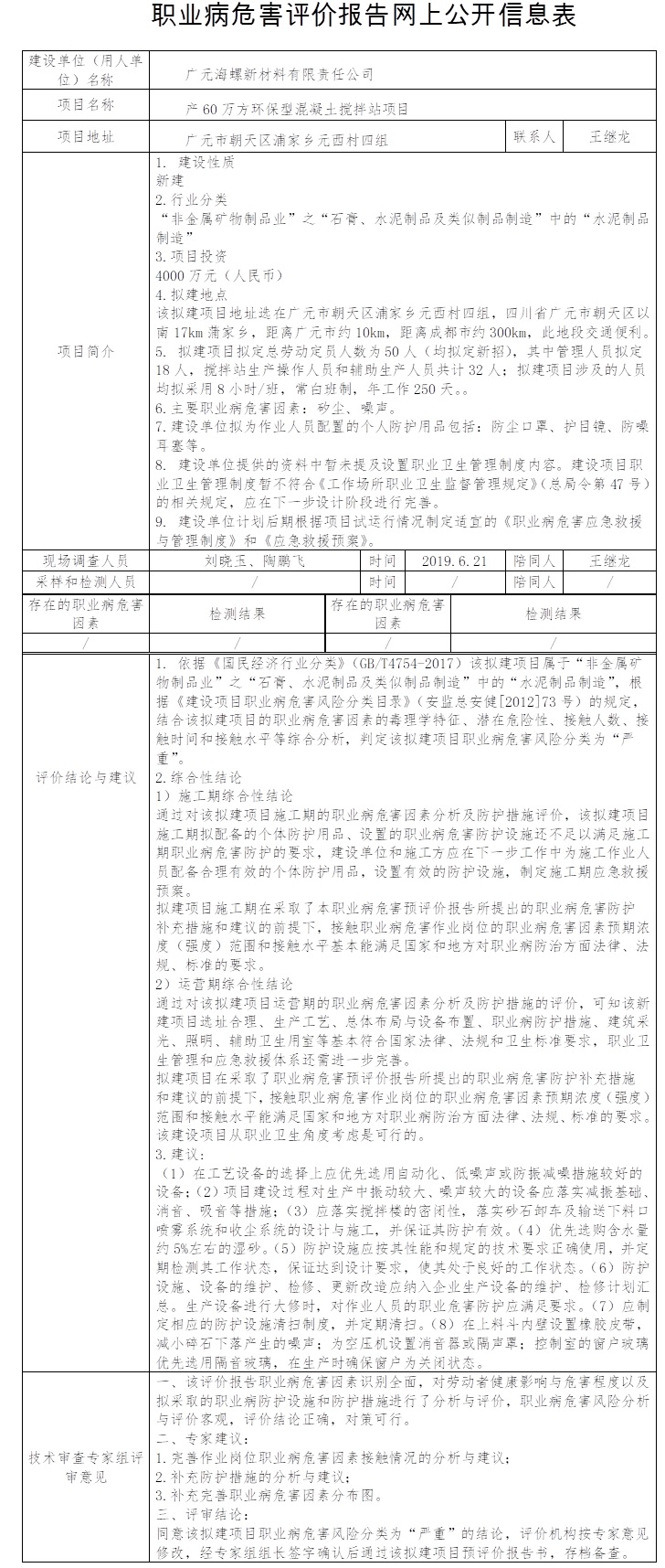 廣元海螺新材料有限責(zé)任公司產(chǎn)60萬方環(huán)保型混凝土攪拌站項目職業(yè)病危害預(yù)評價.jpg