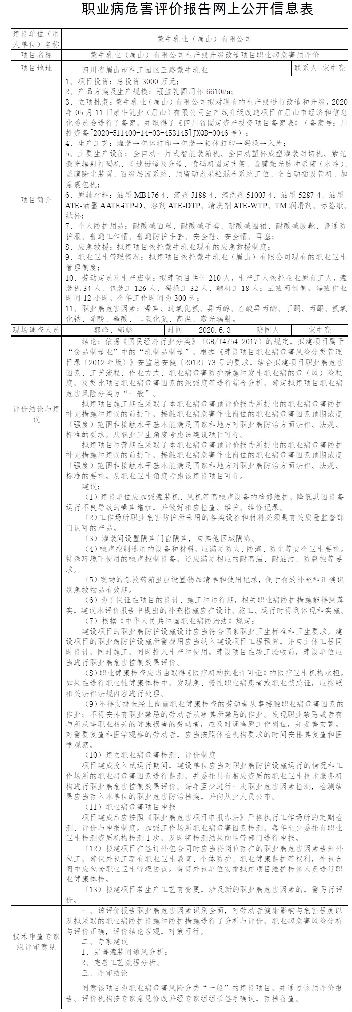 蒙牛乳業(yè)（眉山）有限公司生產(chǎn)線升級(jí)改造項(xiàng)目職業(yè)病危害預(yù)評(píng)價(jià).jpg