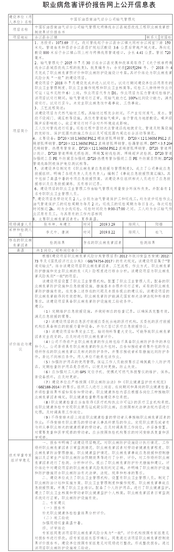 中國石油西南油氣田分公司輸氣管理處兩佛線合江縣城西改線工程職業病危害控制效果評價.jpg