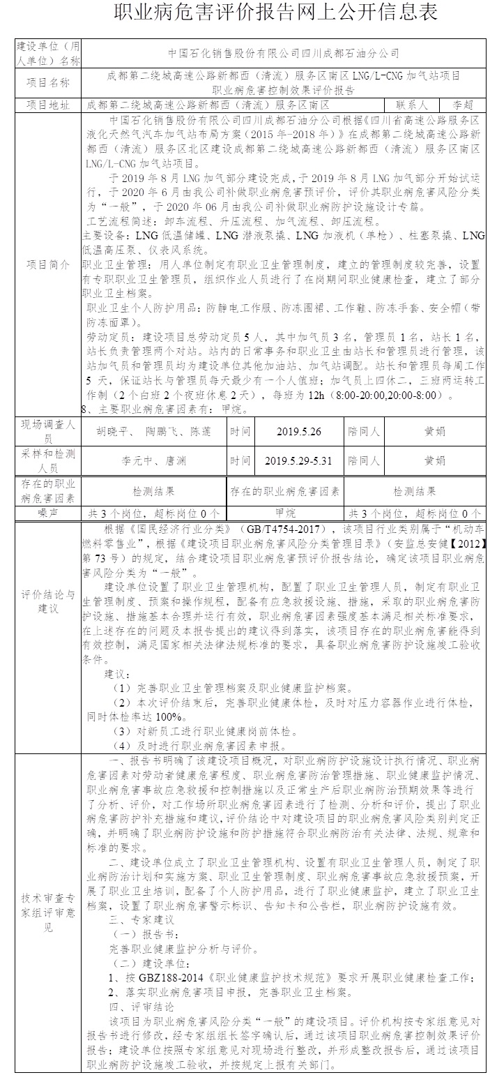 成都第二繞城高速公路新都西（清流）服務(wù)區(qū)南區(qū)LNG L-CNG加氣站項目職業(yè)病危害控制效果評價.jpg