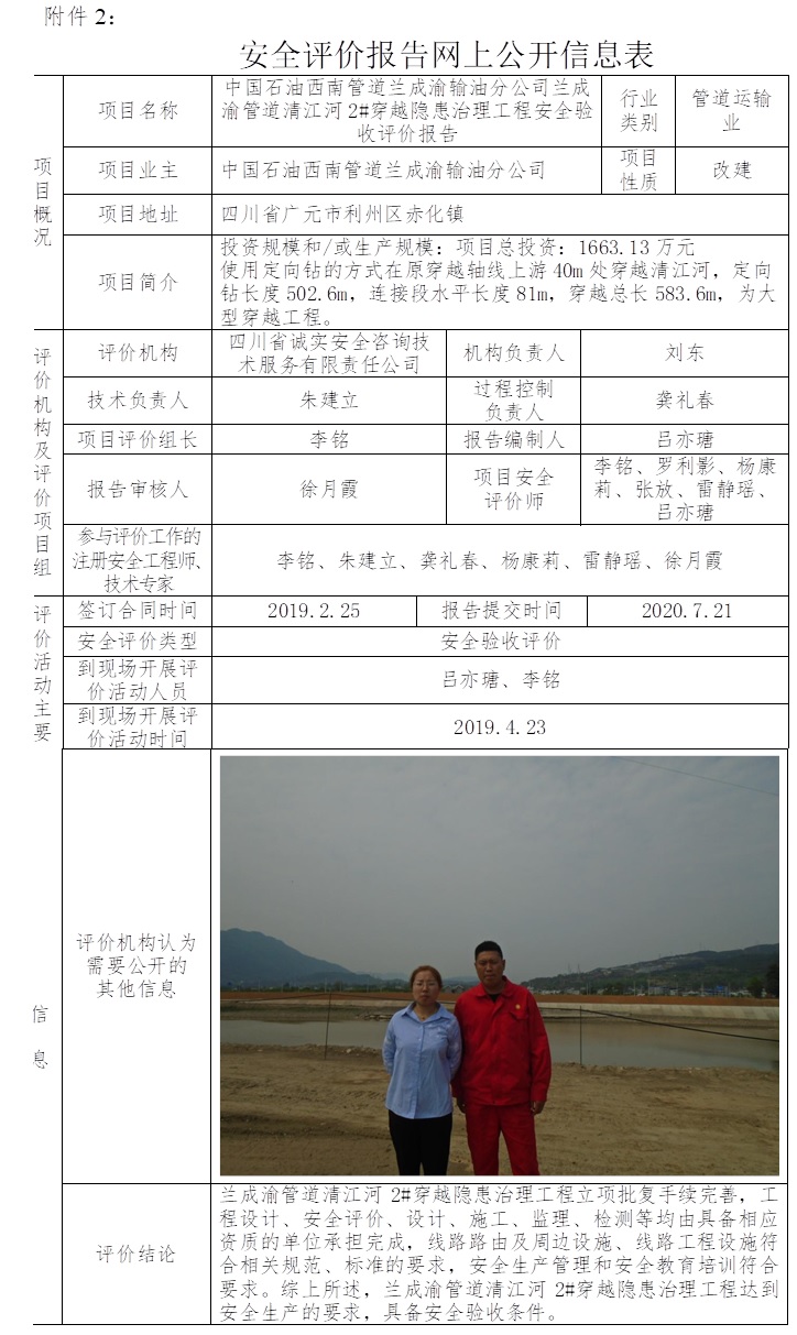 中國石油西南管道蘭成渝輸油分公司蘭成渝管道清江河2#穿越隱患治理工程安全驗收評價.jpg