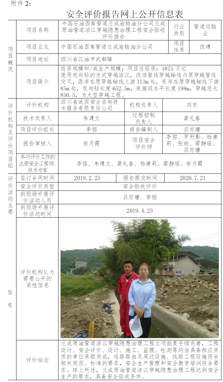 中國(guó)石油西南管道蘭成渝輸油分公司蘭成原油管道涪江穿越隱患治理工程安全驗(yàn)收評(píng)價(jià).jpg