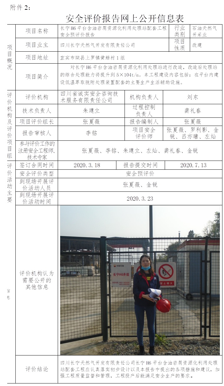 長寧H6平臺含油巖屑資源化利用處理站配套工程安全預評價.jpg