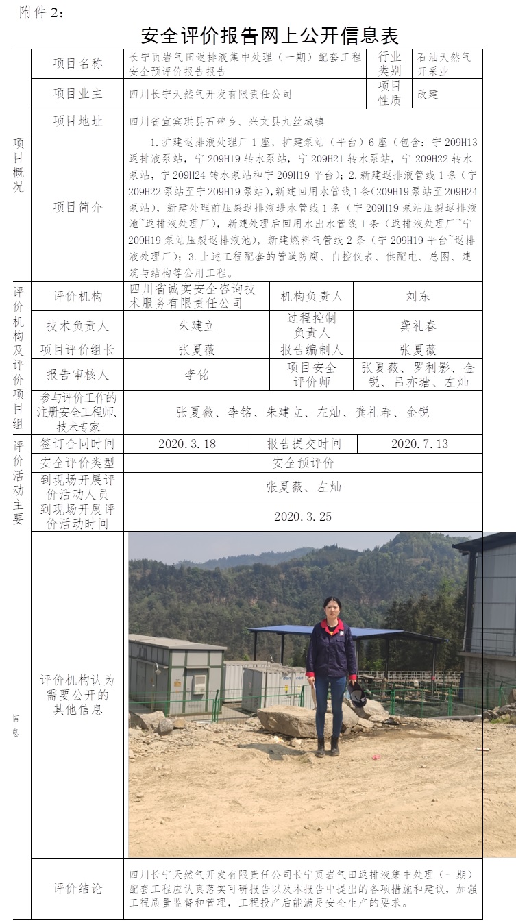 長寧頁巖氣田返排液集中處理（一期）配套工程安全預評價.jpg