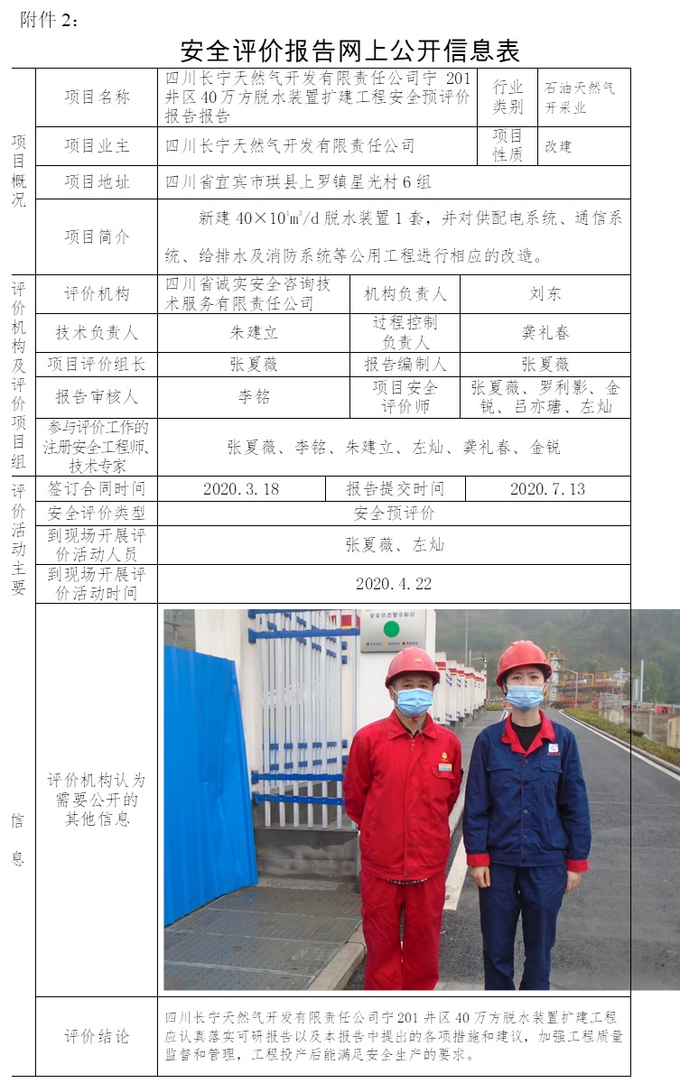 四川長(zhǎng)寧天然氣開(kāi)發(fā)有限責(zé)任公司寧201井區(qū)40萬(wàn)方脫水裝置擴(kuò)建工程安全預(yù)評(píng)價(jià).jpg
