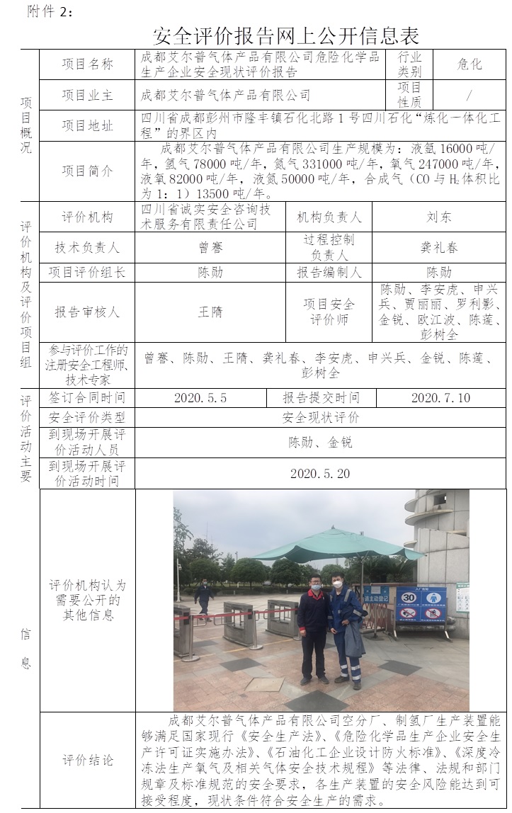 成都艾爾普氣體產品有限公司危險化學品生產企業安全現狀評價.jpg