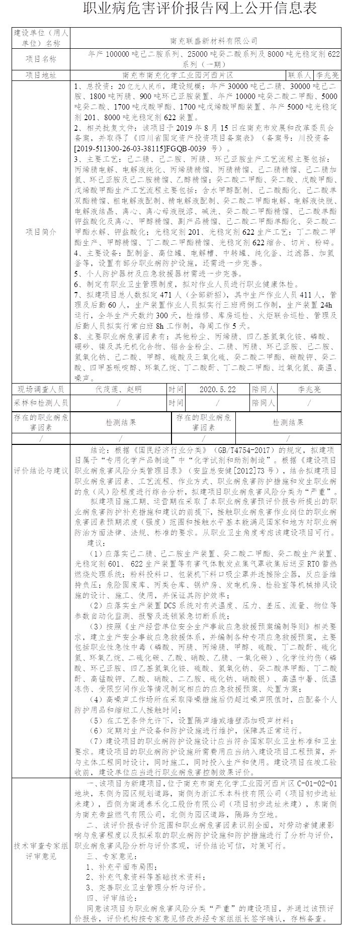 南充聯盛新材料有限公司年產100000噸己二胺系列、25000噸癸二酸系列及8000噸光穩定劑622系列（一期）職業病危害預評價.jpg