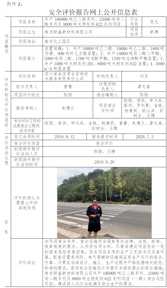 南充聯盛新材料有限公司年產100000噸已二胺系列、25000噸癸二酸系列及8000噸光穩定劑622系列項目安全評價.jpg