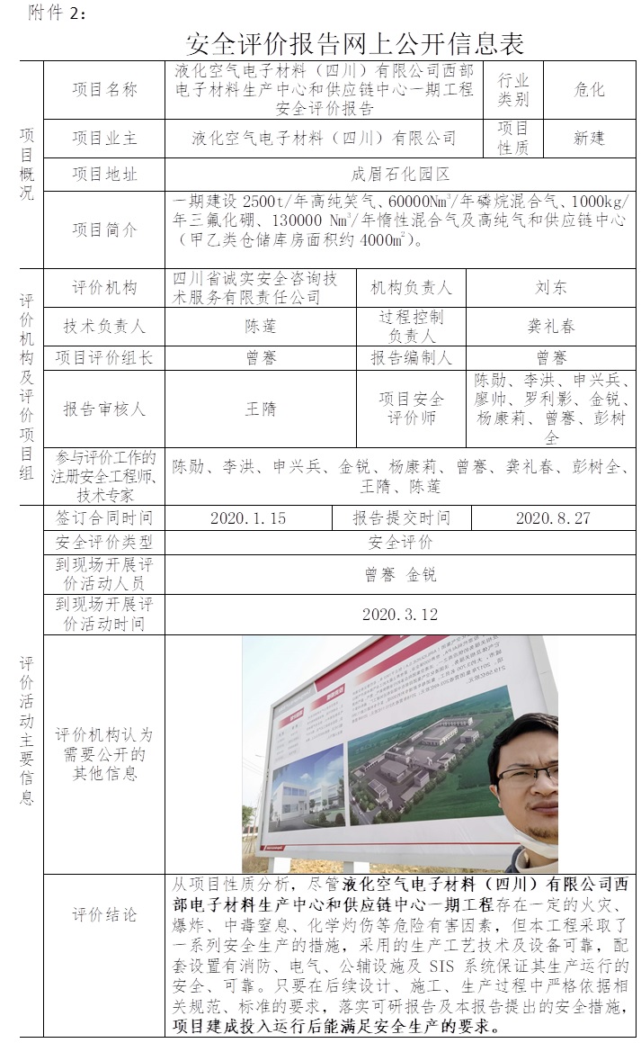 液化空氣電子材料（四川）有限公司西部電子材料生產中心和供應鏈中心一期工程安全評價.jpg