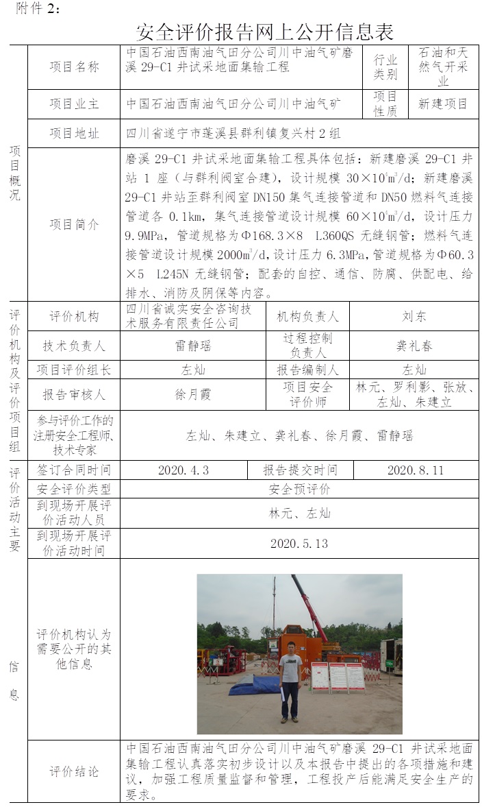 中國(guó)石油西南油氣田分公司川中油氣礦磨溪29-C1井試采地面集輸工程安全預(yù)評(píng)價(jià).jpg