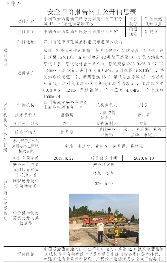 中國石油西南油氣田分公司川中油氣礦磨溪42井試采地面集輸工程安全預評價.jpg