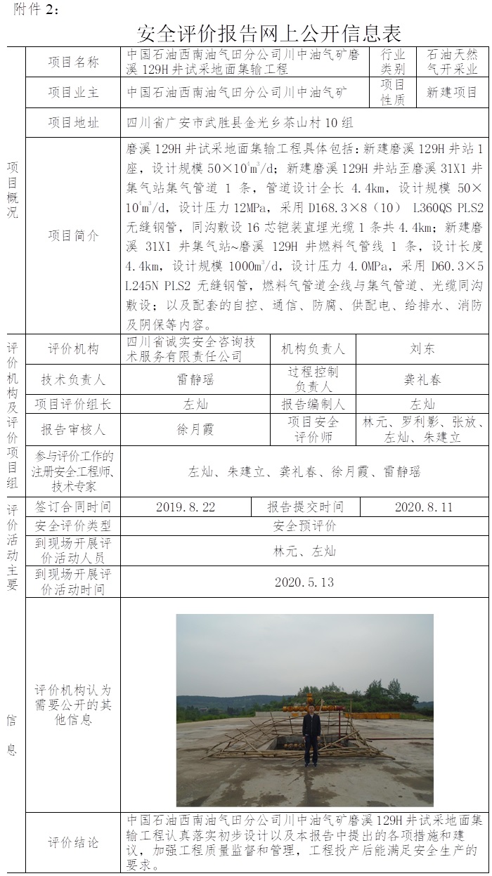 中國(guó)石油西南油氣田分公司川中油氣礦磨溪129H井試采地面集輸工程安全預(yù)評(píng)價(jià).jpg