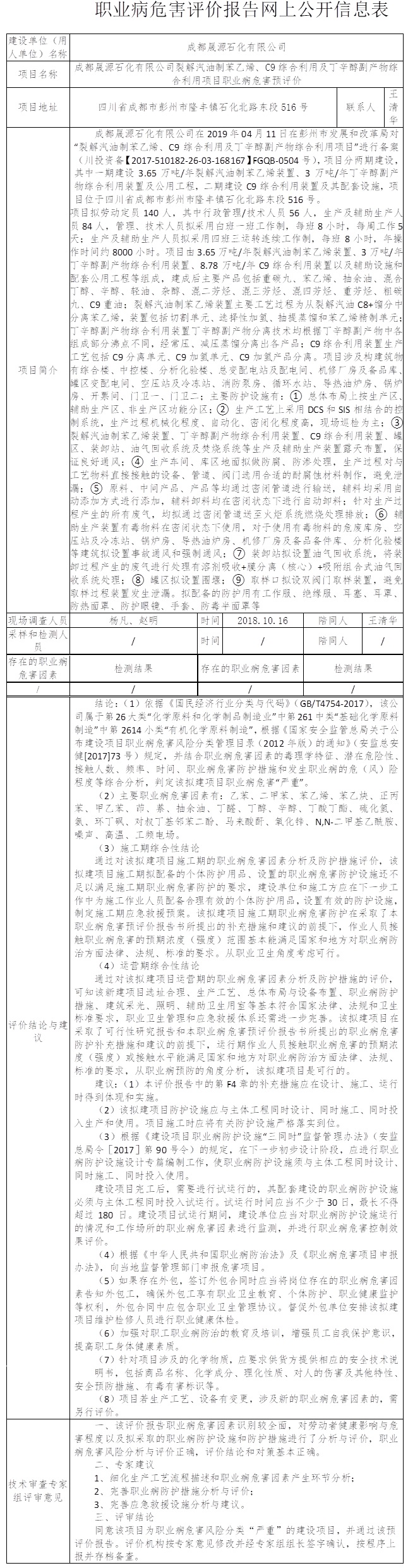 成都晟源石化有限公司裂解汽油制苯乙烯、C9綜合利用及丁辛醇副產物綜合利用項目職業病危害預評價.jpg