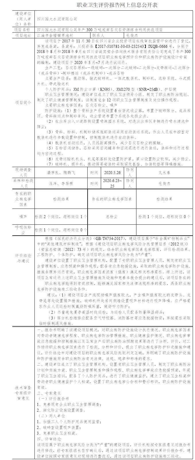 四川國大水泥有限公司年產(chǎn)300萬噸廢棄石灰石資源綜合利用技改項目職業(yè)病危害控制效果評價.jpg