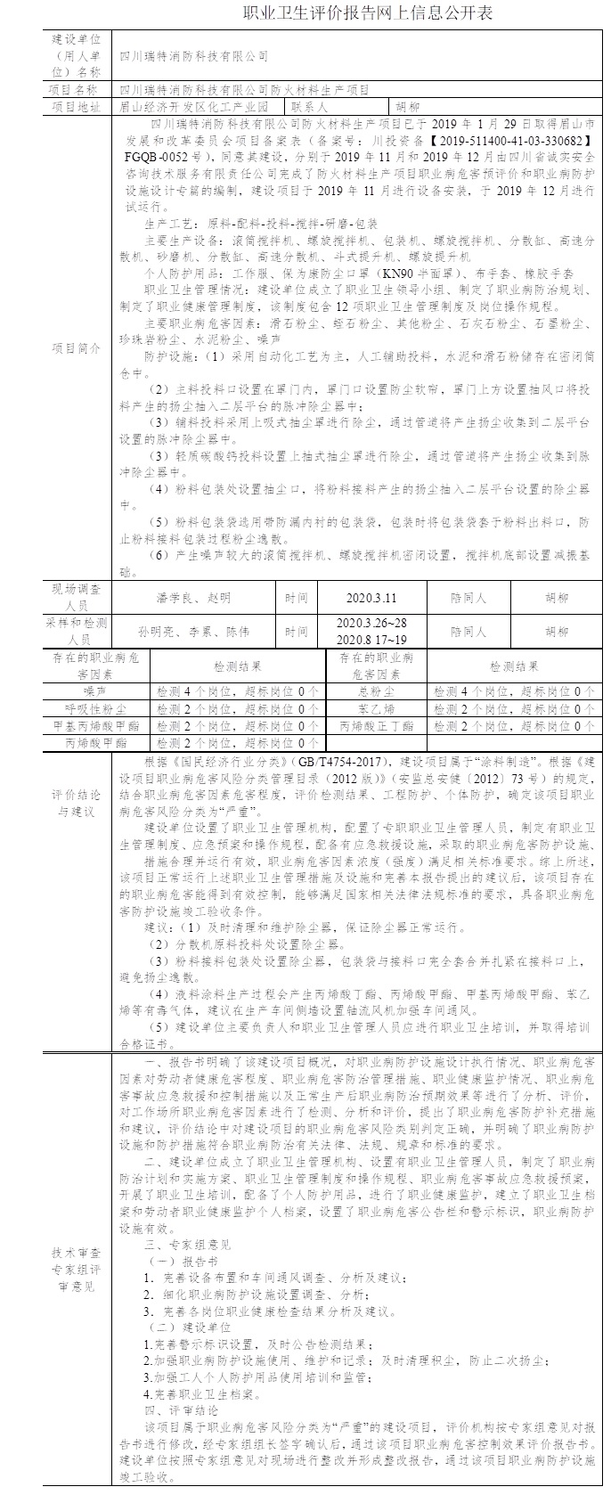 四川瑞特消防科技有限公司防火材料生產項目職業病危害控制效果評價.jpg