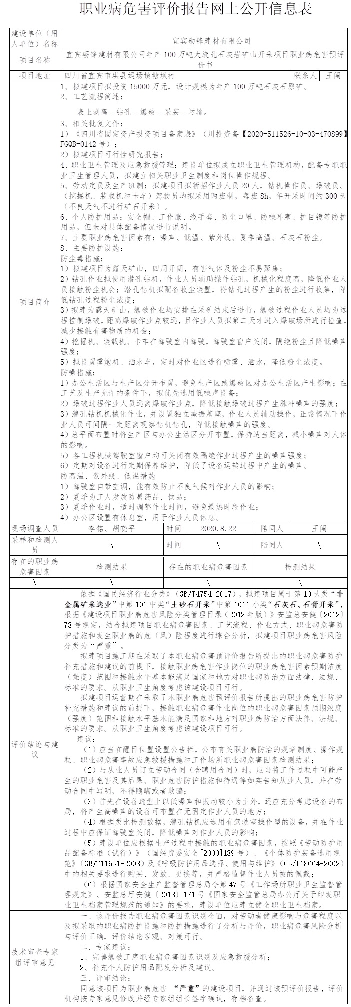 宜賓礪鋒建材有限公司年產100萬噸大旋孔石灰巖礦山開采項目職業病危害預評價.jpg