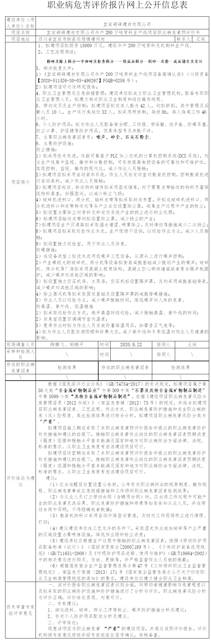 宜賓礪鋒建材有限公司年產(chǎn)200萬(wàn)噸骨料生產(chǎn)線(xiàn)項(xiàng)目職業(yè)病危害預(yù)評(píng)價(jià).jpg