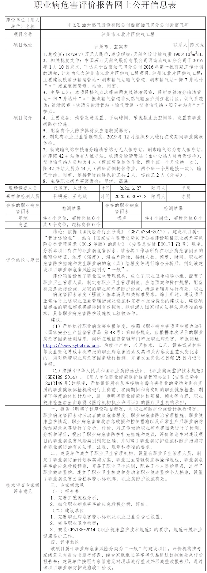 中國石油天然氣股份有限公司西南油氣田分公司蜀南氣礦瀘州市江北片區供氣工程職業病危害控制效果評價.jpg