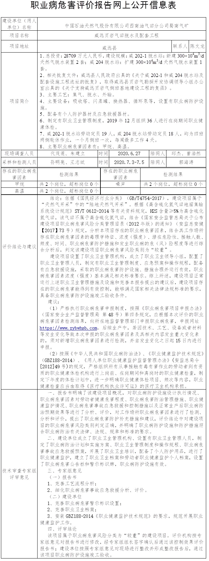 中國(guó)石油天然氣股份有限公司西南油氣田分公司蜀南氣礦威遠(yuǎn)頁(yè)巖氣田脫水及配套工程職業(yè)病危害控制效果評(píng)價(jià).jpg