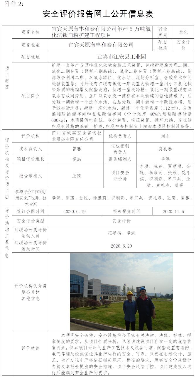 宜賓天原海豐和泰有限公司年產(chǎn)5萬(wàn)噸氯化法鈦白粉擴(kuò)建工程項(xiàng)目安全評(píng)價(jià).jpg
