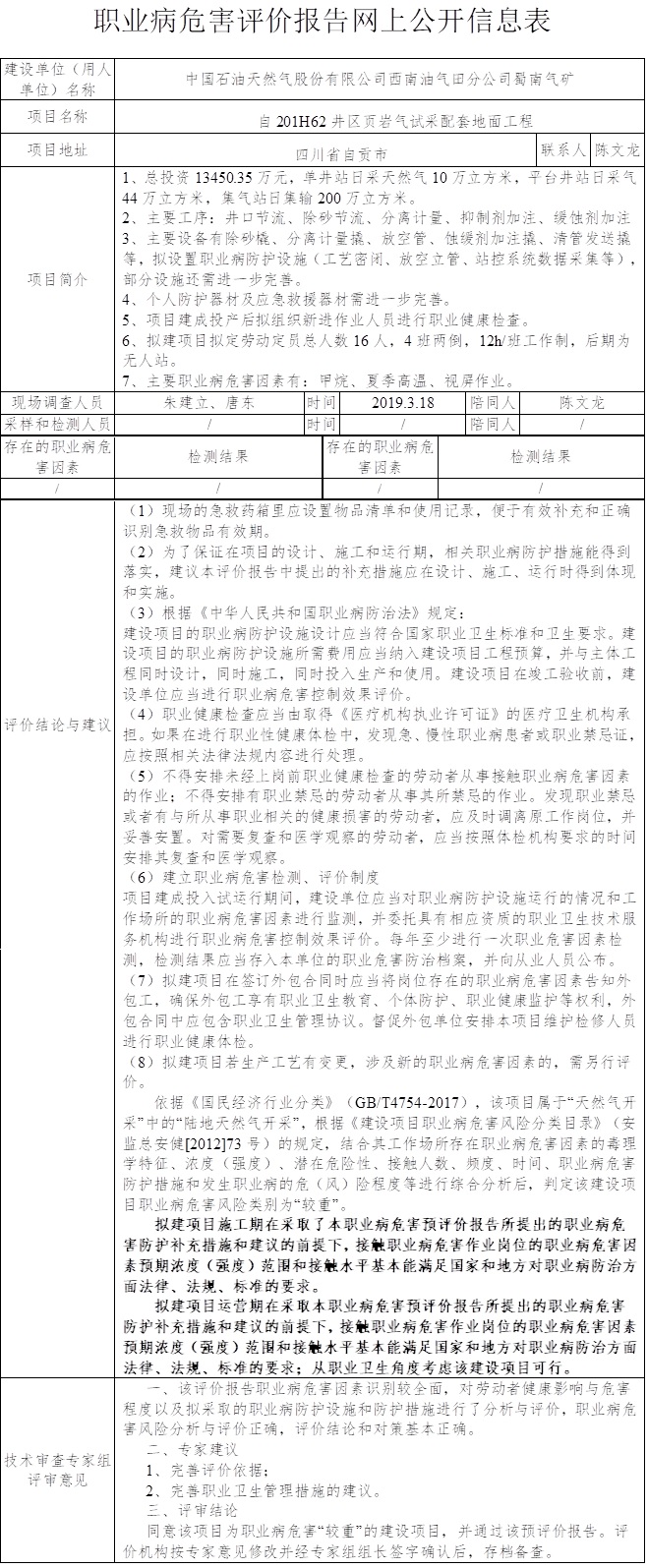 中國石油天然氣股份有限公司西南油氣田分公司蜀南氣礦自201H62井區頁巖氣試采配套地面工程職業病危害預評價.jpg
